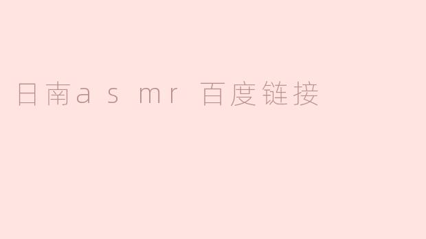 日南asmr百度链接