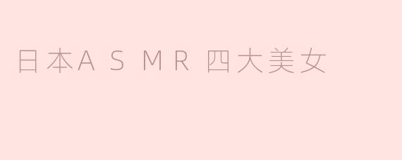 日本ASMR四大美女