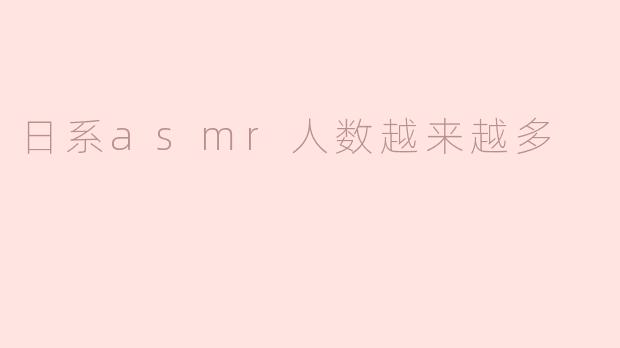 日系ASMR人气飙升：宁静与放松的声音艺术
