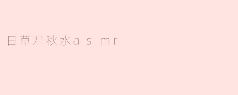 日草君秋水asmr