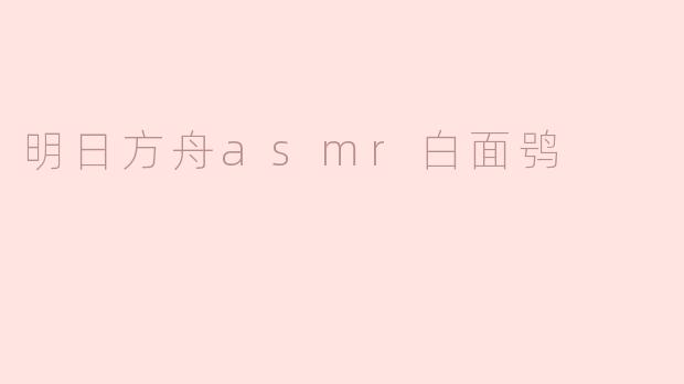 明日方舟asmr白面鸮