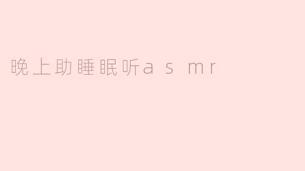 ### 夜晚的宁静：ASMR助你安然入眠