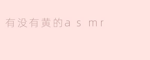有没有黄的asmr