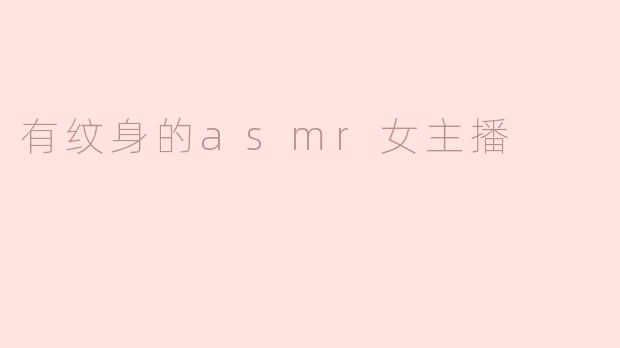 有纹身的asmr女主播