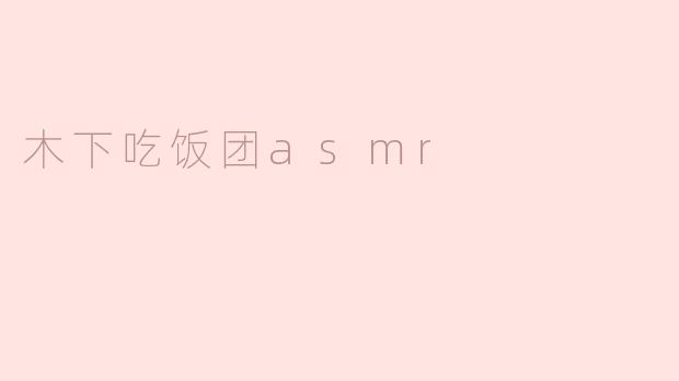 木下吃饭团asmr