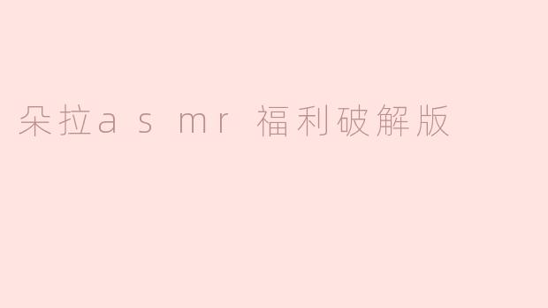 朵拉asmr福利破解版
