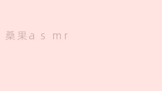 桑果asmr