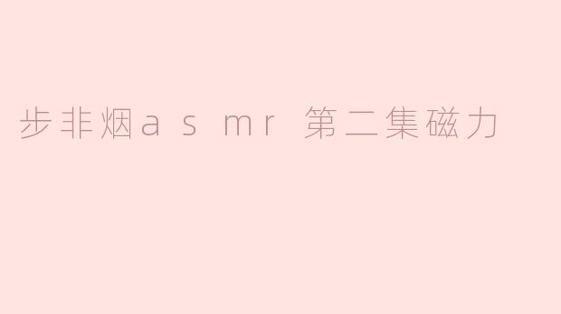 步非烟asmr第二集磁力