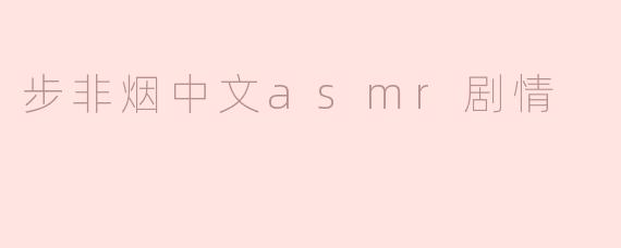 步非烟中文asmr剧情
