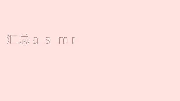 汇总asmr
