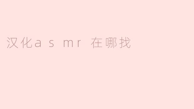 汉化asmr在哪找