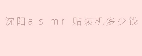 沈阳asmr贴装机多少钱