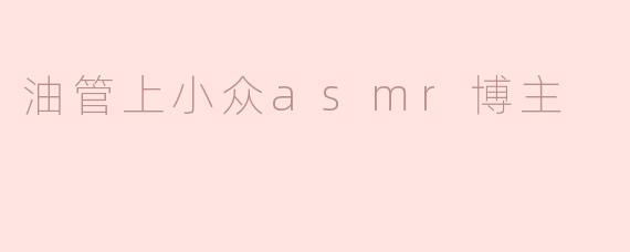 油管上小众asmr博主