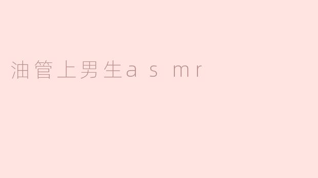 沉浸在声音的世界：油管上的男生ASMR体验