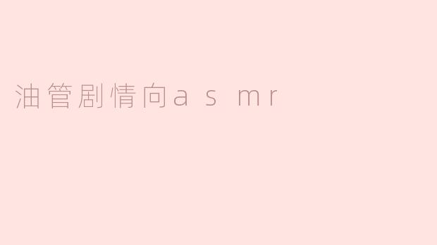 油管剧情向asmr