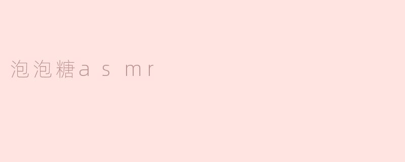 泡泡糖asmr