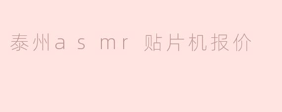 泰州asmr贴片机报价