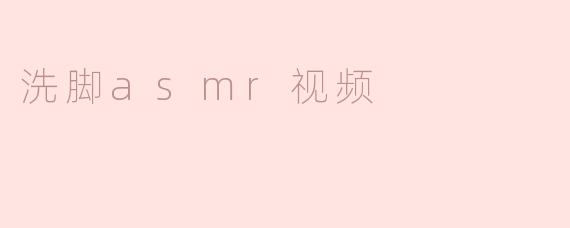 洗脚asmr视频