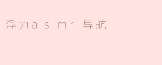 什么是浮力asmr导航？**