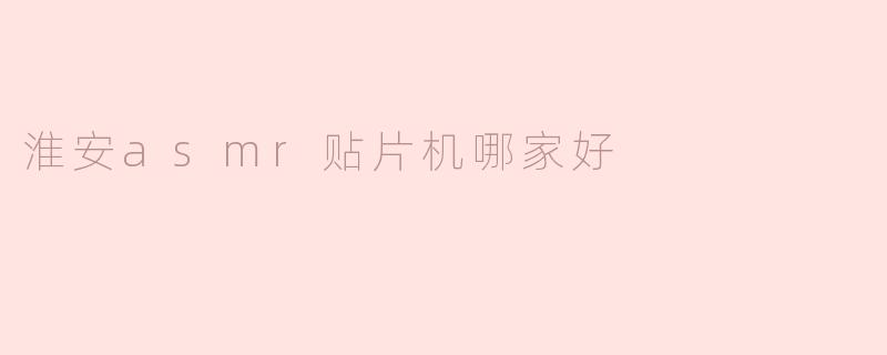 淮安的ASMR贴片机哪家好？**