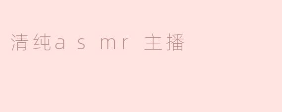 清纯asmr主播