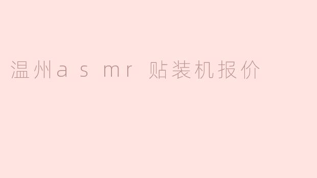 温州asmr贴装机报价