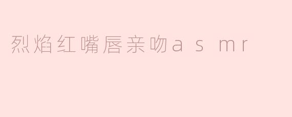 沉醉于“烈焰红嘴唇亲吻ASMR”的魅力