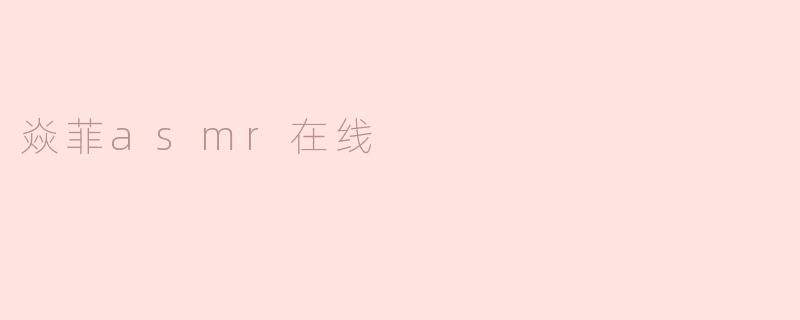 焱菲asmr在线