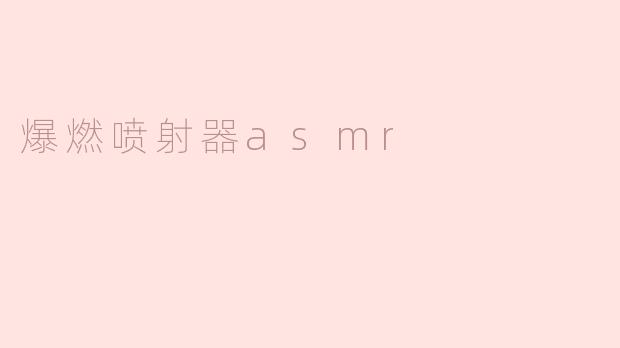 爆燃喷射器asmr