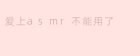 为什么我爱上了ASMR，现在却不能再听了？