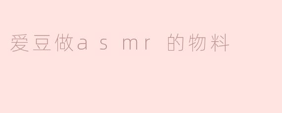 爱豆做asmr的物料