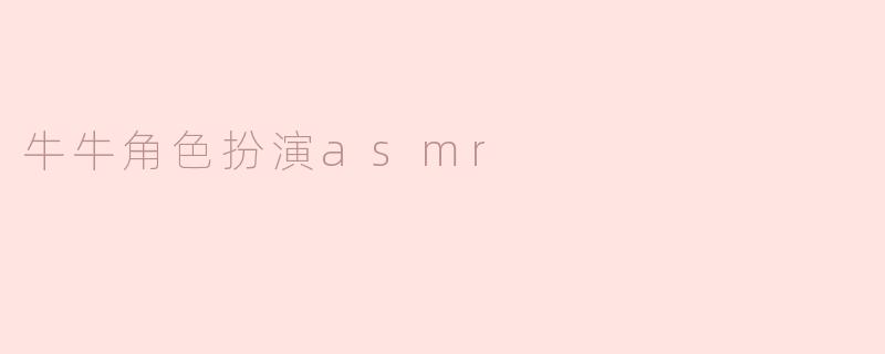 牛牛角色扮演asmr