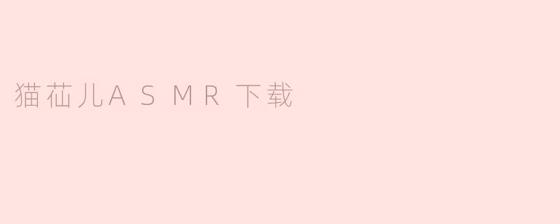 哪里可以下载猫苮儿的ASMR音频？