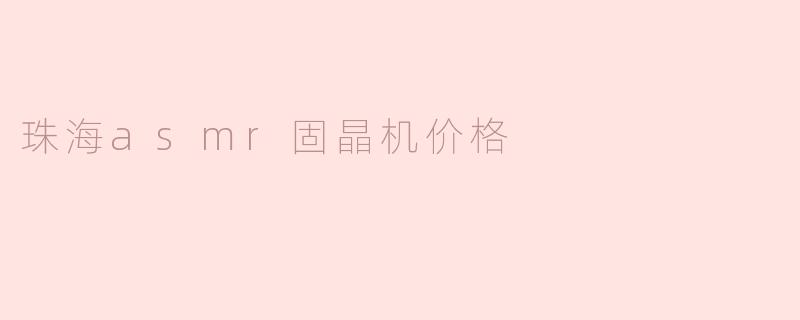珠海asmr固晶机价格