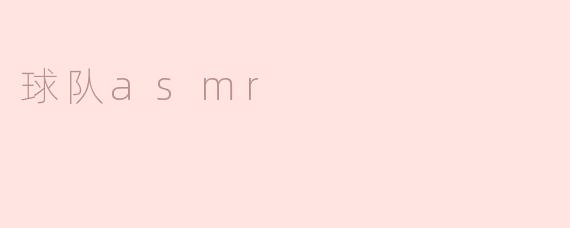 球队asmr
