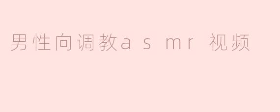 男性向调教asmr视频