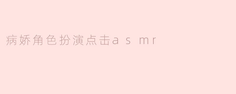 病娇角色扮演点击asmr