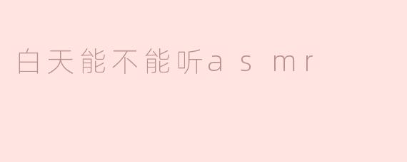 白天能不能听ASMR？  
