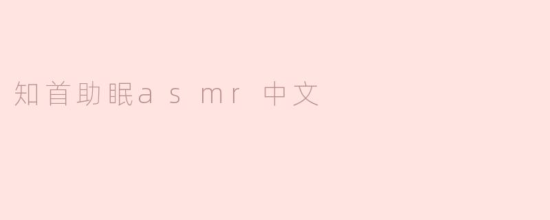 知首助眠asmr中文