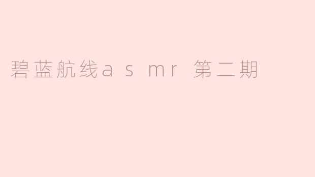 碧蓝航线asmr第二期