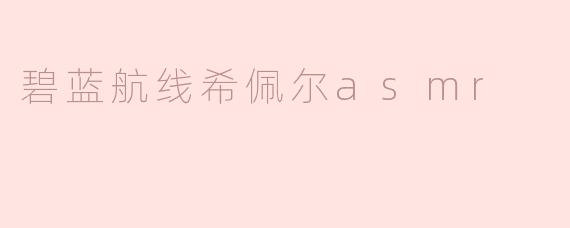碧蓝航线希佩尔asmr