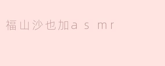### 探索福山沙也加ASMR的魅力