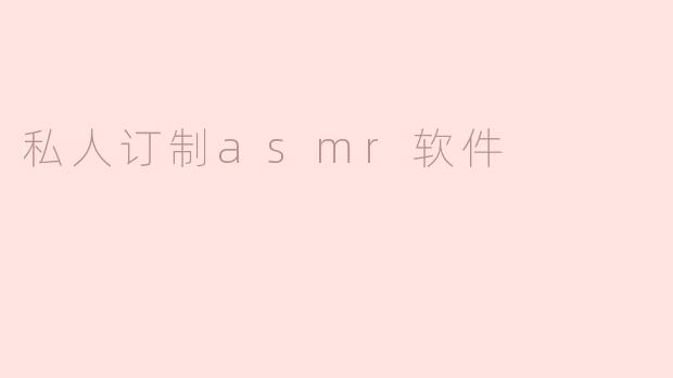 私人订制asmr软件