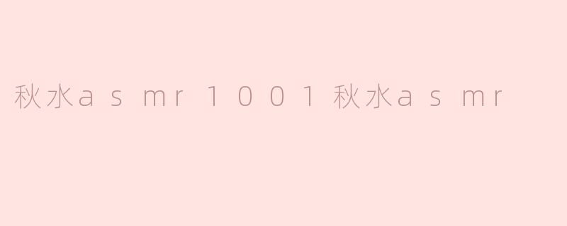 ### 秋水ASMR：聆听心灵深处的宁静