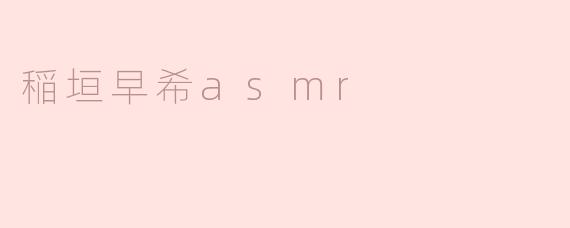稲垣早希asmr