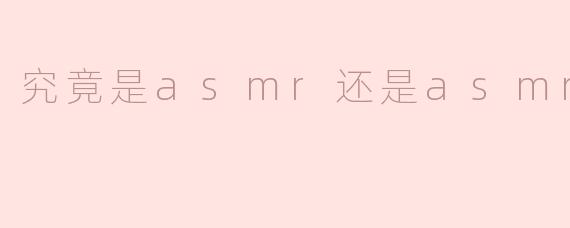 究竟是asmr还是asmr