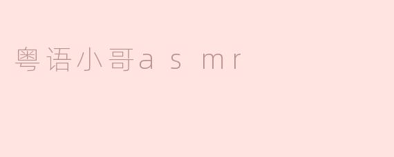 粤语小哥asmr