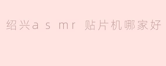 绍兴asmr贴片机哪家好