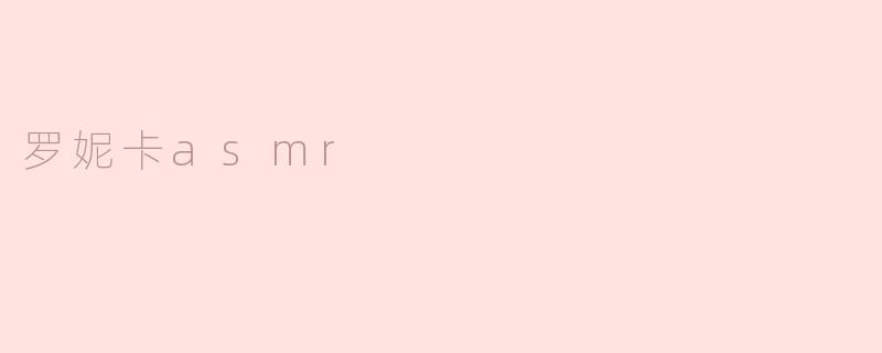 罗妮卡asmr