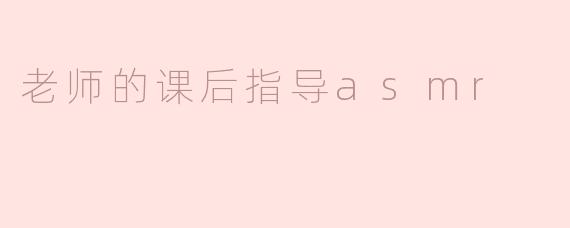 老师的课后指导asmr